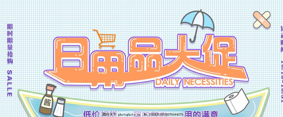 日用百貨大促銷，抄底好價(jià)來襲！
