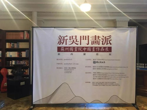 堅(jiān)定文化自信，加強(qiáng)文化交流——新吳門畫派蘇州國畫院中國畫作品展在新西蘭成功舉辦