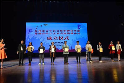 改革進(jìn)行時 | 徐州市青年社會組織孵化基地正式成立，引領(lǐng)文化藝術(shù)交流新篇章